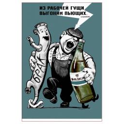 From the workers team we will kick drunks out. Из рабочей гущи выгоним пьющих! 1966