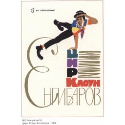 Circus. Clown Yengibarov