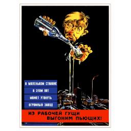 From the union of working people, we will expel drinkers! Из рабочей гущи, выгоним пьющих. 1929
