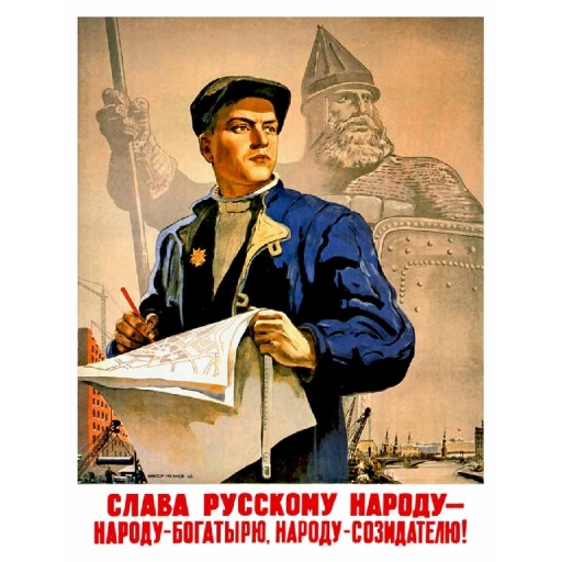 Glory to the Russian people - the bogatyr people, the creator people! 1947