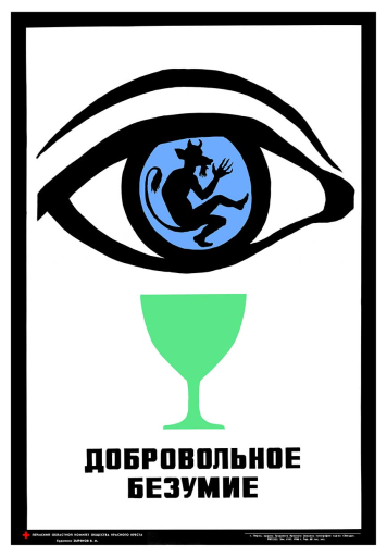 Voluntary madness. Добровольное безумие. 1986