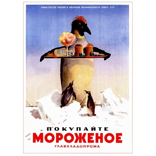Buy ice cream made by GlavHladoProm. Покупайте мороженое ГлавХладоПрома. 1951