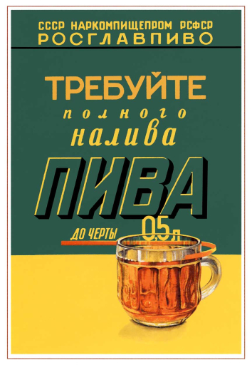 Claim full pouring of beer up to the line 0.5 L. Требуйте полного налива пива до черты 0,5л  1940