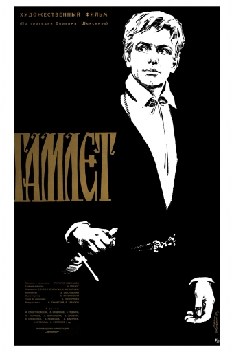 Hamlet - movie (film) poster, directed by G. Kozintsev 1964