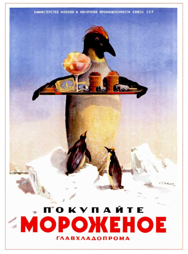 Buy ice cream made by GlavHladoProm. Покупайте мороженое ГлавХладоПрома. 1951