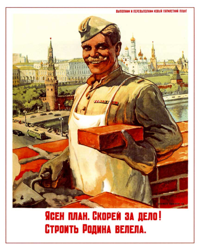 The idea is clear. Ясен план. Скорей за дело! Строить Родина велела. 1946