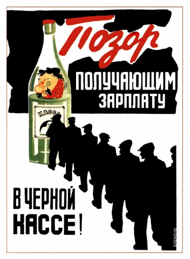 Shame on those, who get their salary at black cash-desks! Позор получающим зарплату в черной кассе!  1929