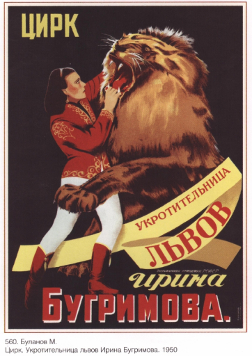 Circus. Tamer of lions Irina Bugrimova...