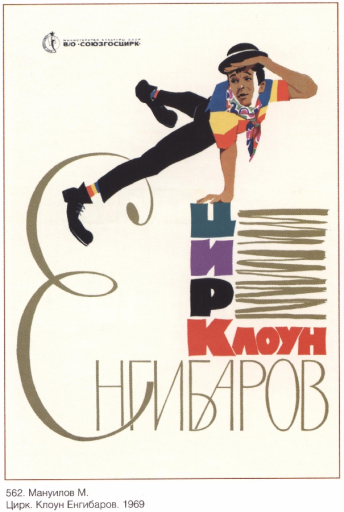 Circus. Clown Yengibarov
