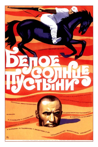 'White Sun of the Desert' movie (film) poster. 1970.
