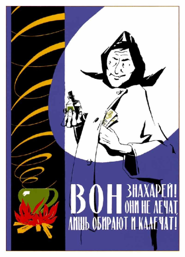 Kick out healers! They do not cure, but despoil and cripple! Вон знахарей! Они не лечат, лишь обирают и калечат! 1959