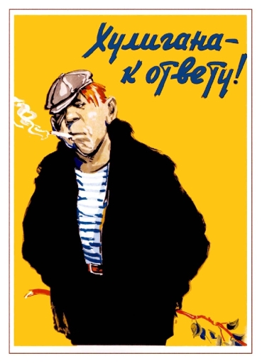 Hooligan - to justice! Хулигана к ответу! 1958