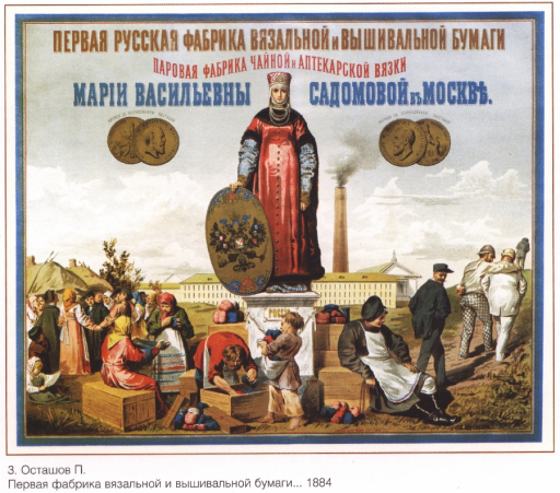 First Russian factory of knitting and embroidering paper.