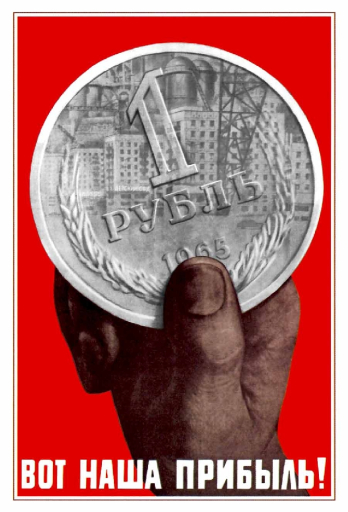 1 Ruble. Here is our profit! 1965