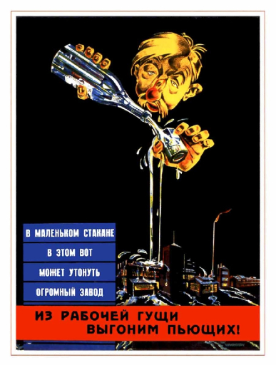 From the union of working people, we will expel drinkers! Из рабочей гущи, выгоним пьющих. 1929