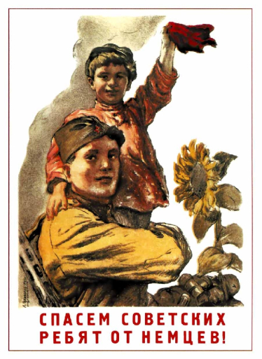 (Let's) Save Soviet children from the Germans! Спасем советских ребят от немцев! 1943