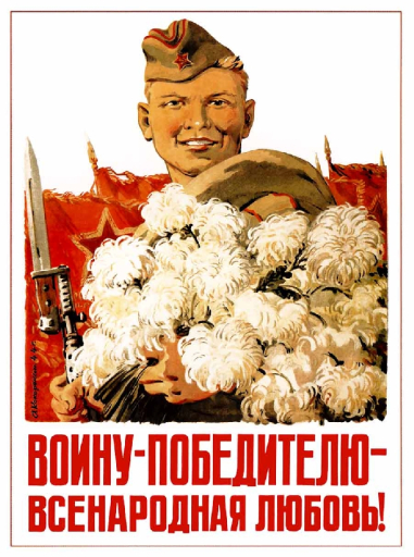 To the victorious soldier - nationwide love! Воину-победителю - всенародная любовь. 1944