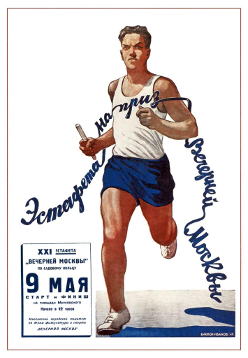 Relay race for the prize of Vechernyaya Moskva newspaper 1947