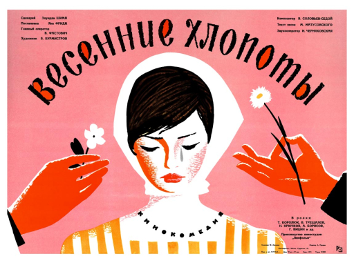 Spring Chores. Comedy movie poster. 1964