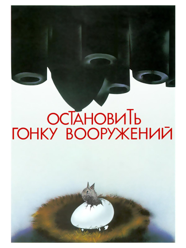 To stop the arms race