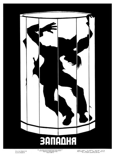 Trap. Западня. 1988