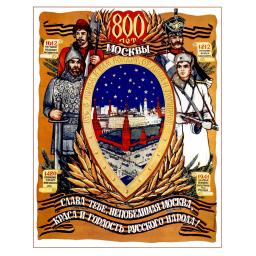 800th anniversary of Moscow. 1947