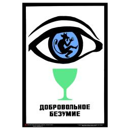 Voluntary madness. Добровольное безумие. 1986