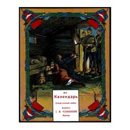 Calendar of the Patriotic War. 1915.