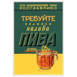 Claim full pouring of beer up to the line 0.5 L. Требуйте полного налива пива до черты 0,5л  1940