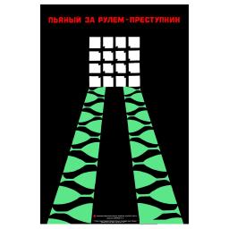 Drunk behind the wheel - is a criminal Пьяный за рулем - преступник. 1986