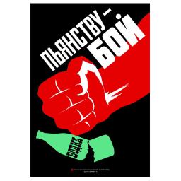 Fight alcoholism! Пьянству - Бой! 1987
