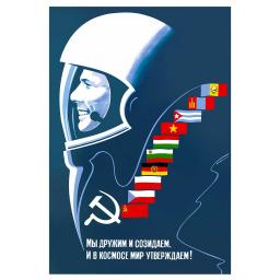 Yuri Gagarin. Мы дружим и созидаем. И в космосе мир утверждаем! 1982