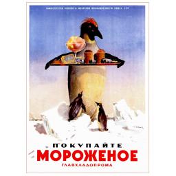 Buy ice cream made by GlavHladoProm. Покупайте мороженое ГлавХладоПрома. 1951