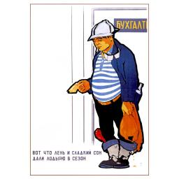 Here is what laziness  and sweet sleep gave to the idler during the (high) season. Вот что лень и сладкий сон дали лодырю в сезон. 1967