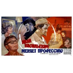 Ivan Vasilievich Changes Profession. Movie (film) poster, directed by Leonid Gaidai. 1973