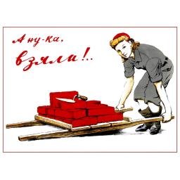 Let's lift it!.. А ну-ка взяли!.. 1944