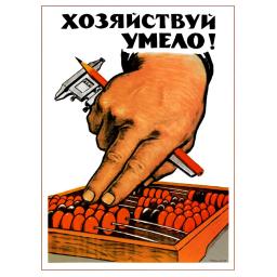 Manage smart! Хозяйствуй умело! 1966