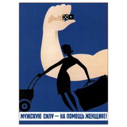 Man's power - to help woman! Мужскую силу - на помощь женщине! 1970