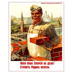 The idea is clear. Ясен план. Скорей за дело! Строить Родина велела. 1946