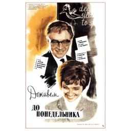 'We'll Live Till Monday' movie (film) poster, directed by S. Rostovskiy 1968