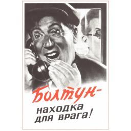 Gossip (blabber) - is a godsend for the enemy! 1954