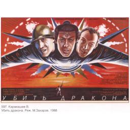 Poster for the movie "To Kill a Dragon" directed by Mark Zakharov 1988