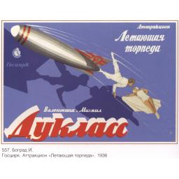Attraction flying torpedo. State Circus. 1936