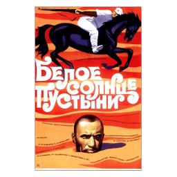 'White Sun of the Desert' movie (film) poster. 1970.