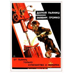Down with drunkards! Долой пьяниц, заявим громко! 1929