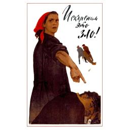 (we will) Eradicate this evil! Искореним это зло! 1959