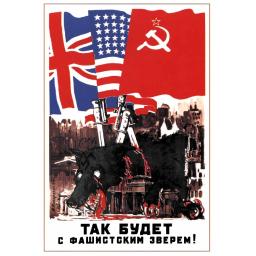 This will happen to the fascist beast! Так будет с фашистским зверем! 1944