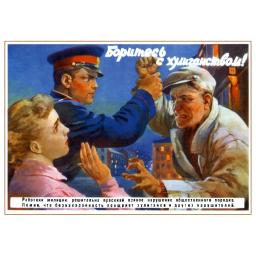 Fight hooliganism! Боритесь с хулиганством! 1956