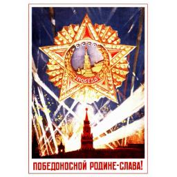 Glory to the victorious motherland! Победоносной родине - слава! 1945