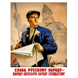 Glory to the Russian people - the bogatyr people, the creator people! 1947
